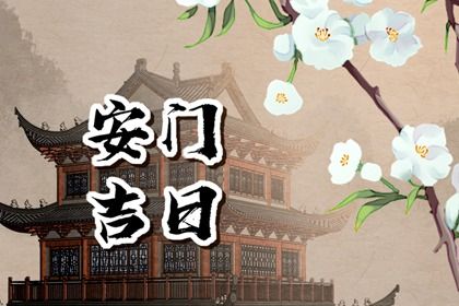 2025年农历闰六月十一安门吉日查询 宜安门吉日查询