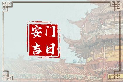 2025年07月27日是安门好日子吗 今日装大门好吗