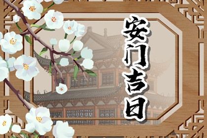 2025年农历九月廿七安门好不好 今日安装入户门好吗