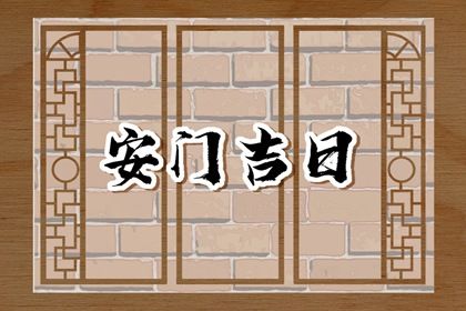 2025年农历闰六月廿二安门吉日查询 今日安装入户门好吗
