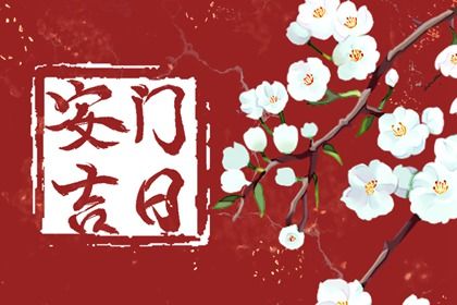 2025年农历九月廿八安门好不好 宜安门吉日查询