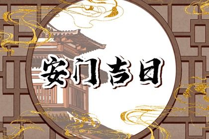 2025年农历九月十八安门好不好 今日安装大门好不好