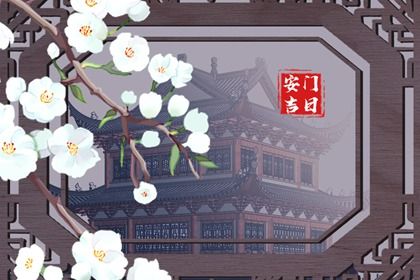 2027年农历腊月初九安门日子如何 是安装大门好日子吗