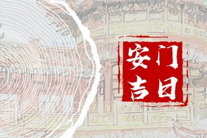 2026年08月08日是不是安门吉日 今日装大门好吗