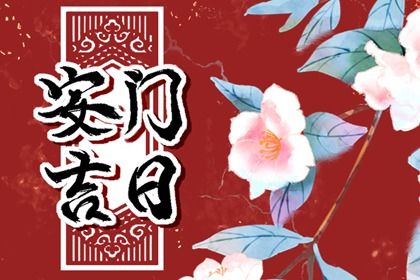 2025年10月11日安门好吗 宜安门吉日查询