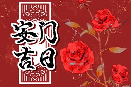 2025年农历九月十一安门好吗 是装大门好日子吗