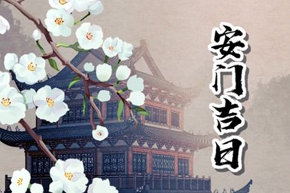 2025年农历四月初四安门日子如何 今日安装大门好吗