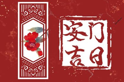 2025年农历八月十六安门日子如何 是装大门好日子吗