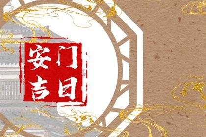 2025年10月13日安门好吗 今日安装大门好不好
