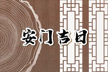 2025年06月04日安门吉日查询 宜装大门吉日查询