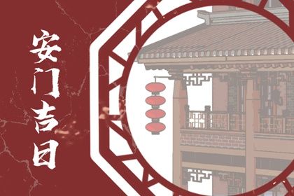 2026年农历腊月初九安门黄道吉日 今日安门好吗