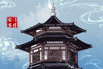 2026年农历六月三十安门日子如何 宜安门吉日查询