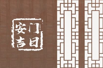 2025年农历五月十二是安门好日子吗 宜安门吉日查询