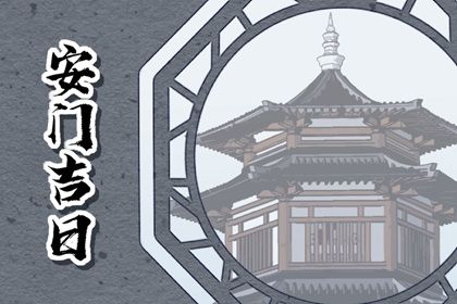 2025年08月14日安门吉日查询 安装大门吉利吗