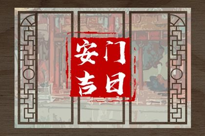 2025年农历八月廿七安门日子如何 是安装入户门好日子吗