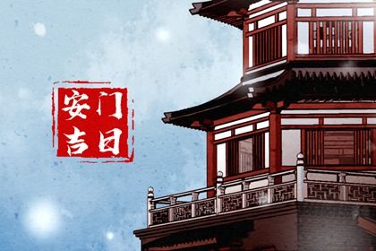 2025年10月04日是不是安门吉日 是安装入户门好日子吗