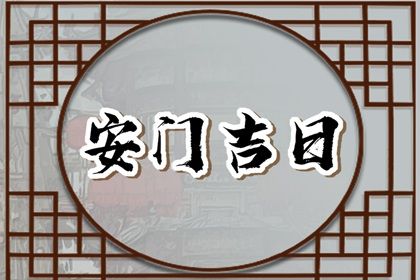 2025年农历闰六月十四安门好不好 今日安门好吗