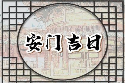 2026年农历正月十二安门好不好 今日安装大门好不好