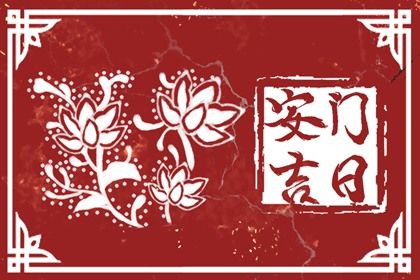 2025年农历九月十九是不是安门吉日 今日装大门好不好