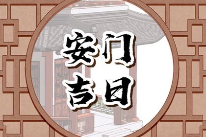 2025年农历八月初九安门好吗 安装大门吉利吗