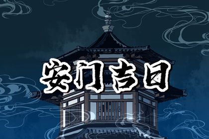 2026年01月06日安门好不好 安门吉利吗