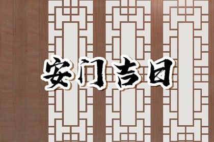 2025年10月22日安门日子如何 安装大门吉利吗