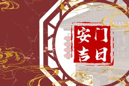 2026年01月05日安门好吗 今日装大门好不好