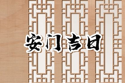 2025年07月17日是安门好日子吗 今日装大门好不好