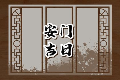 2025年07月29日安门吉日查询 今日安门好不好
