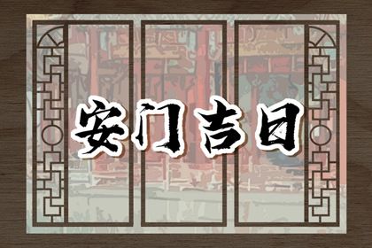 2027年农历腊月廿六安门吉日查询 装大门吉利吗