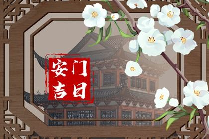 2025年农历九月初四安门黄道吉日 今日安装大门好吗
