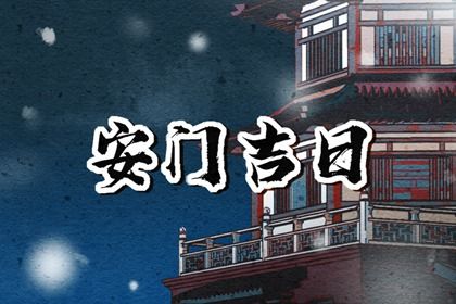 2025年10月28日安门吉日查询 是安门好日子吗