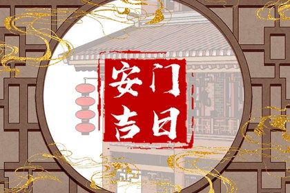 2025年农历九月初六安门黄道吉日 是安门好日子吗
