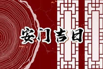 2025年10月15日安门好不好 装大门吉利吗