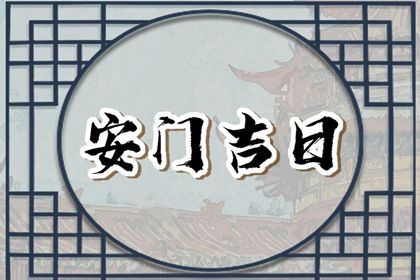 2025年农历九月十三安门日子如何 安装大门吉利吗