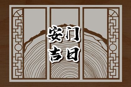 2025年农历八月廿五是不是安门吉日 安装入户门吉利吗