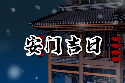 2025年农历六月廿六安门好吗 宜装大门吉日查询