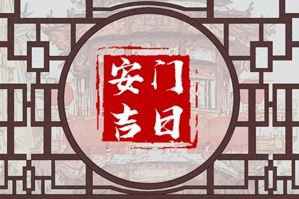 2025年农历十月初八安门日子如何 今日安装大门好吗