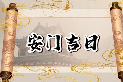 2027年02月17日安门好吗 今日安装入户门好吗