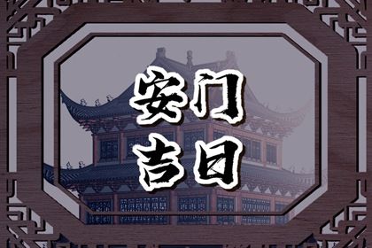 2025年农历八月初七安门黄道吉日 安装大门吉利吗