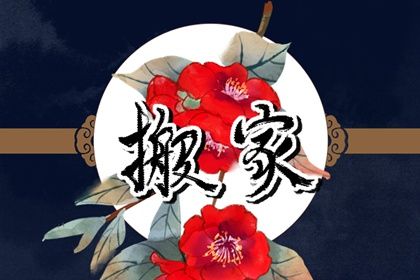 2026年08月23日搬家好不好 今日乔迁新居好吗