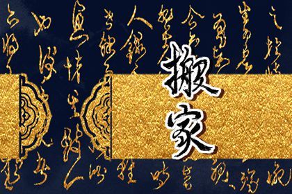 2025年农历九月初二搬家吉日查询 今日乔迁新居好吗