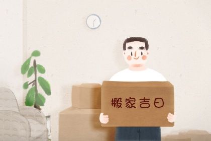 2025年农历闰六月十八是搬家好日子吗 今日搬家入宅好吗