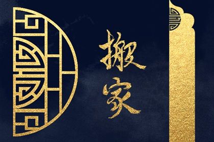 2026年农历八月廿四搬家好不好 是搬家入伙好日子吗