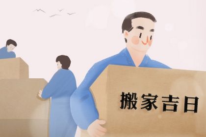2026年01月03日是不是搬家吉日 今日乔迁搬家好不好
