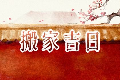 2025年农历四月初一搬家好吗 宜乔迁搬家吉日查询