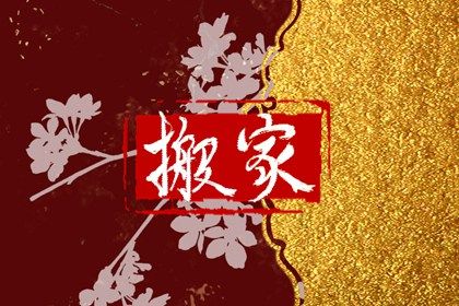 2027年农历腊月廿四搬家吉日查询 今日乔迁新居好不好