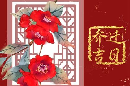 2027年农历正月廿二搬家好不好 乔迁搬新房吉利吗