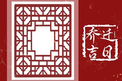 2026年农历六月十一搬家好吗 宜乔迁搬新房吉日查询