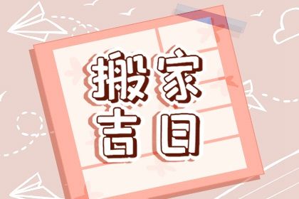 2025年12月06日搬家吉日查询 搬家入伙吉利吗